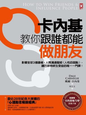 cover image of 卡內基教你跟誰都能做朋友